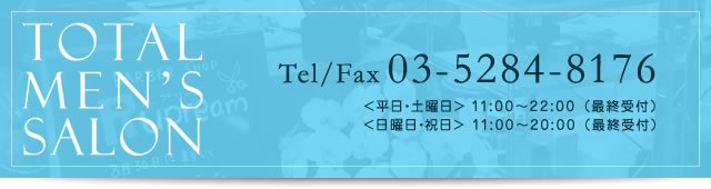 Tel/Fax 03-5284-8176,＜平日・土曜日> 11:00～22:00 （最終受付）,<日曜日・祝日> 11:00～20:00 （最終受付）